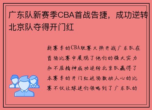 广东队新赛季CBA首战告捷，成功逆转北京队夺得开门红
