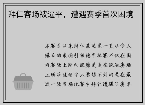 拜仁客场被逼平，遭遇赛季首次困境
