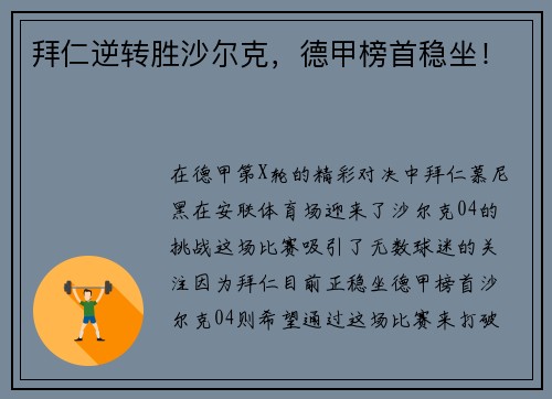 拜仁逆转胜沙尔克，德甲榜首稳坐！
