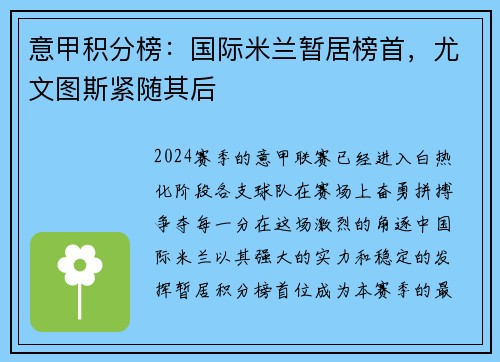 意甲积分榜：国际米兰暂居榜首，尤文图斯紧随其后