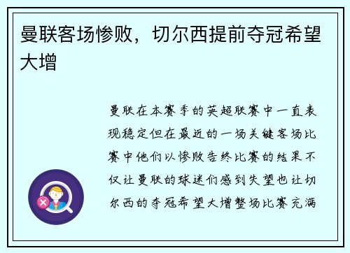 曼联客场惨败，切尔西提前夺冠希望大增