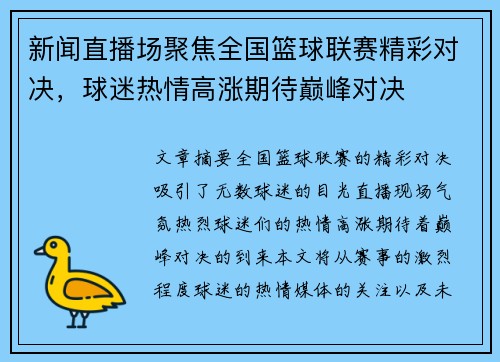 新闻直播场聚焦全国篮球联赛精彩对决，球迷热情高涨期待巅峰对决