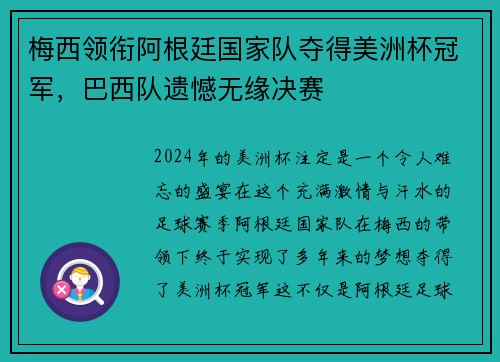 梅西领衔阿根廷国家队夺得美洲杯冠军，巴西队遗憾无缘决赛