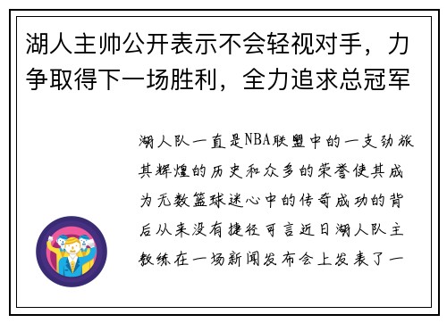 湖人主帅公开表示不会轻视对手，力争取得下一场胜利，全力追求总冠军