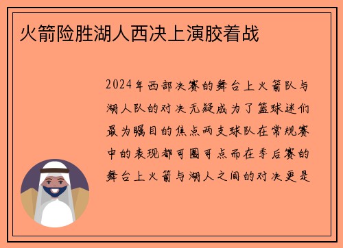 火箭险胜湖人西决上演胶着战