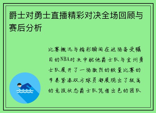 爵士对勇士直播精彩对决全场回顾与赛后分析