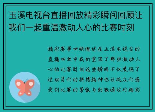 玉溪电视台直播回放精彩瞬间回顾让我们一起重温激动人心的比赛时刻