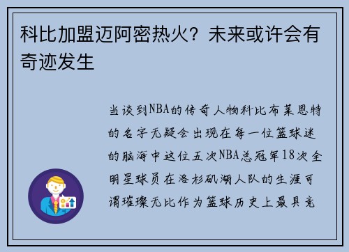 科比加盟迈阿密热火？未来或许会有奇迹发生