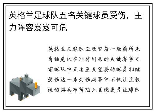 英格兰足球队五名关键球员受伤，主力阵容岌岌可危