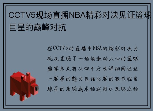 CCTV5现场直播NBA精彩对决见证篮球巨星的巅峰对抗