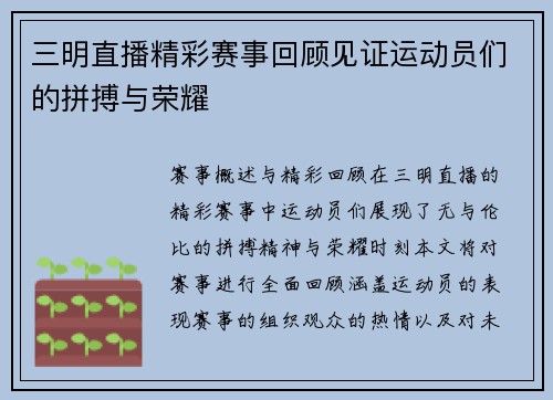 三明直播精彩赛事回顾见证运动员们的拼搏与荣耀