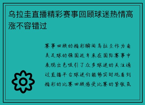 乌拉圭直播精彩赛事回顾球迷热情高涨不容错过