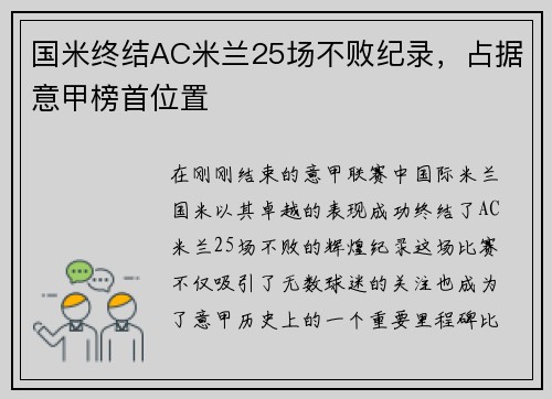 国米终结AC米兰25场不败纪录，占据意甲榜首位置