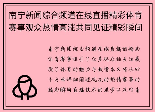 南宁新闻综合频道在线直播精彩体育赛事观众热情高涨共同见证精彩瞬间