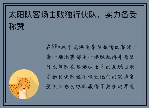 太阳队客场击败独行侠队，实力备受称赞