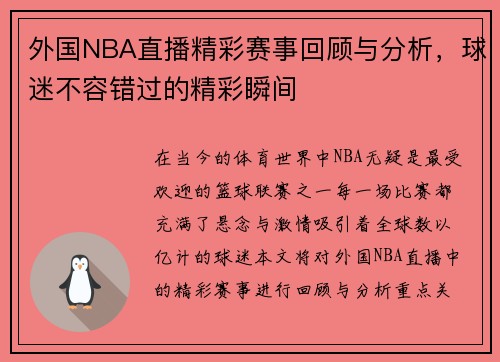 外国NBA直播精彩赛事回顾与分析，球迷不容错过的精彩瞬间