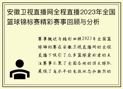安徽卫视直播网全程直播2023年全国篮球锦标赛精彩赛事回顾与分析