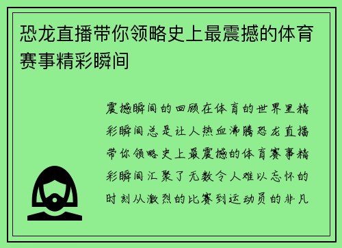 恐龙直播带你领略史上最震撼的体育赛事精彩瞬间