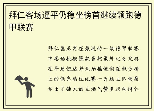 拜仁客场逼平仍稳坐榜首继续领跑德甲联赛