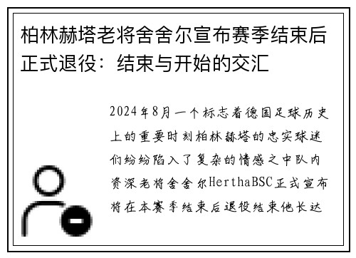 柏林赫塔老将舍舍尔宣布赛季结束后正式退役：结束与开始的交汇