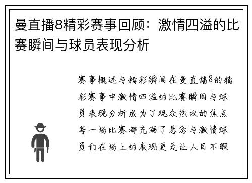 曼直播8精彩赛事回顾：激情四溢的比赛瞬间与球员表现分析