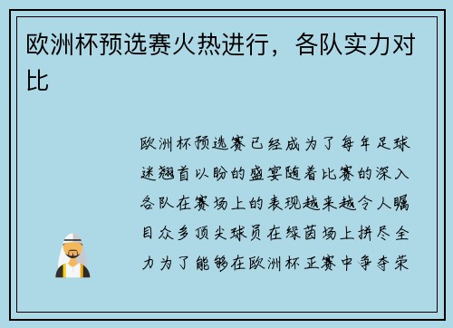 欧洲杯预选赛火热进行，各队实力对比