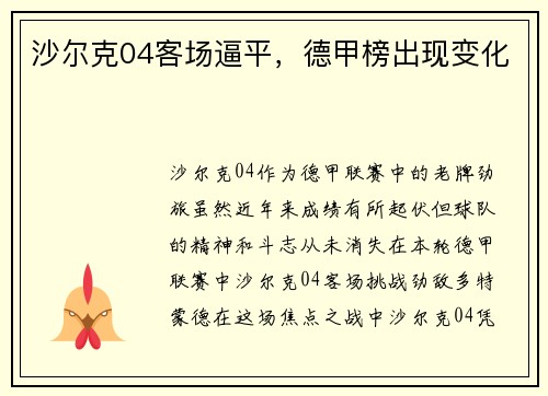 沙尔克04客场逼平，德甲榜出现变化
