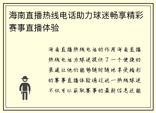海南直播热线电话助力球迷畅享精彩赛事直播体验