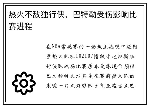 热火不敌独行侠，巴特勒受伤影响比赛进程