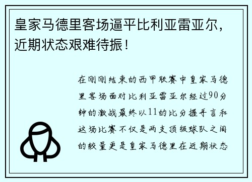 皇家马德里客场逼平比利亚雷亚尔，近期状态艰难待振！