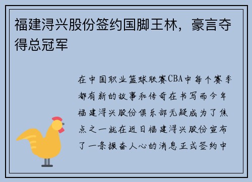 福建浔兴股份签约国脚王林，豪言夺得总冠军