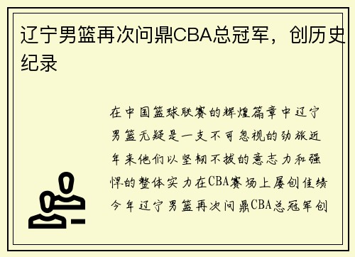 辽宁男篮再次问鼎CBA总冠军，创历史纪录