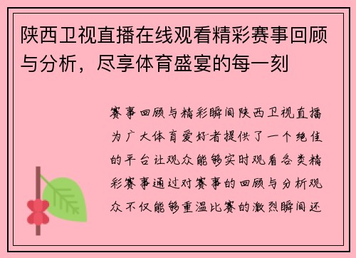 陕西卫视直播在线观看精彩赛事回顾与分析，尽享体育盛宴的每一刻